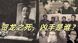 文化大革命80，贺龙最后的日子和濒死体验，四人帮，周恩来，林彪，谁杀了贺龙？乱编瞎话的薛明，华国锋主持平反贺龙，周恩来挽救人设的七鞠躬，被污蔑的李仲公。文化大革命文革中共周恩来毛泽东林彪 [upl. by Eimyaj810]