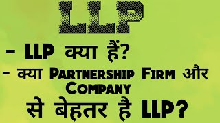 LLP WHY LLP is better than Partnership Firm and Pvt Ltd Company [upl. by Adelind]