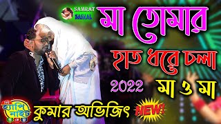 মা তোমার হাত ধরে চলা  Kumar Avijit  Teri Ungli Pakad Ke Chala  By Samratsasmal [upl. by Nowujalo146]