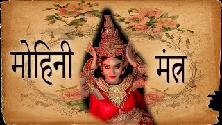 Mohini Mantra  Most powerful mohini mantra of all time [upl. by Bradney]