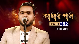 আমার গান  Amar Gaan  EP 382  Nolok Babu  Mytv [upl. by Airotna]