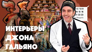 ИНТЕРЬЕРЫ JOHN GALLIANO [upl. by Edson]