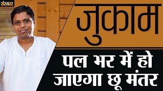 जुकाम पल भर में हो जाएगा छू मंतर  Jukam Kaise Theek Karen  श्रद्धेय आचार्य बालकृष्ण जी  SanskarTV [upl. by Januarius749]