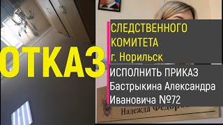 24 06 2024 Фиксация отказа следователя исполнять Приказ Бастрыкина Норильск [upl. by Anohs]