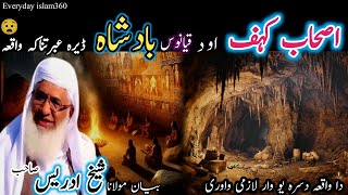 Pashto bayanda ashab e kahf waqia Maulana sheikh idrees sebاصحاب کہف اود قیانوس بادشاہ قصہ [upl. by Anaehs]