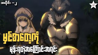 Goblin Slayer  အပိုင်း၂  မှင်စာတွေကို မုန်းရတဲ့အကြောင်းအရင်း [upl. by Nylinnej106]