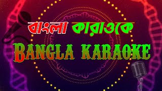 বন্ধু কালাচাঁন বাংলা কারাওকে Bondhu Kala Chan Bangla karaoka [upl. by Busey]