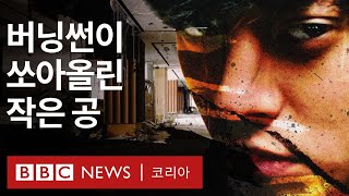 버닝썬 K팝 스타들의 비밀 대화방을 폭로한 여성들의 이야기  BBC News 코리아 [upl. by Rooke]