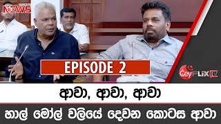 ආවා ආවා ආවා හාල් මෝල් වලියේ දෙවන කොටස ආවා  CEYFLIX TV [upl. by Stig]