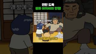 연탄을 가져가는 똥퍼아저씨 검정고무신 [upl. by Loydie]