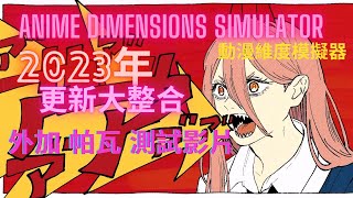 Anime Dimensions Simulator｜動漫維度模擬器 2023年 更新大整合 外加帕瓦測試影片 [upl. by Aisak904]