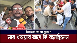 মার খাওয়ার আগে কি বলেছিলেন হিরো আলম কেন মার খেলেন  Hero Alam  Election  Dhaka 17  ATN Bangla [upl. by Adila]