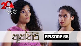 Thuththiri තුත්තිරි  Episode 68  Sirasa TV [upl. by Laure]