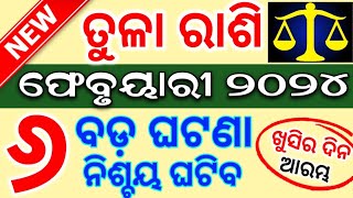 ତୁଳା ରାଶି ଫେବୃଆରୀ ୨୦୨୪ ରାଶିଫଳ ♎ Tula Rashi February 2024  LIBRA FEBRUARY RASHIFAL ODIA HOROSCOPE [upl. by Penrod]