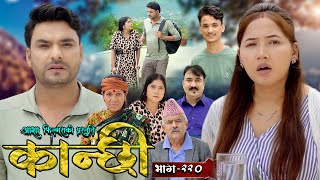 कान्छी भाग  २२०  Kanchhi Epi  220  Ashaa Gautam  Sukumaya  September 14 2024 [upl. by Germann158]