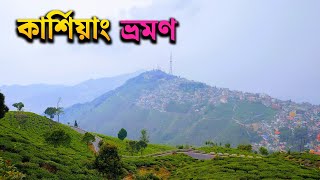 Kurseong Tour Plan 2024  একদিনেই ঘুরে নিন কার্শিয়াং  Kurseong Tourist Places  Kurseong Tour Guide [upl. by Magnien327]