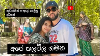 අපේ තලවීල ගමන  Vlog 07  Shalini Fernando  Harsha Udakanda [upl. by Kerrie737]