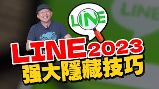 LINE密技！10個讓你用起來更順手的隱藏功能你一定要知道！ [upl. by Kneeland457]