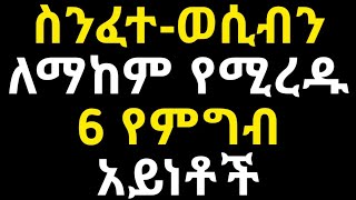 Ethiopiaስንፈተወሲብን ለማከም የሚረዱ 6 የምግብ አይነቶች [upl. by Edlyn]