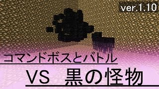 マインクラフトのコマンドで作ったボスとバトル！ ～黒の怪物編～ [upl. by Towill521]