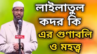 লাইলাতুল কদর কি  এর গুণাবলী ও মহত্ত্ব  ডাঃ জাকির নায়েক  dr zakir naik new bangla lecture [upl. by Mortimer]