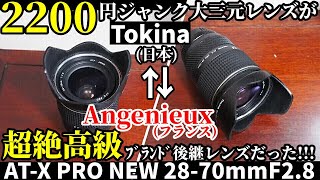 ジャンクレンズ 2200円大三元が仏の超絶高級ブランド後継品だったAngenieuxへOEM経験を活かしてTOKINA ATX PRO 2870mm F28を発売、実は同じレンズ [upl. by Kermit]