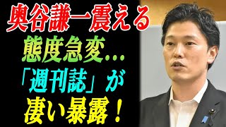 奥谷が県民局長の遺書まで捏造していた…「週刊誌」が凄い暴露  奥谷謙一震える 態度急変 [upl. by Schwarz]