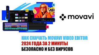 КАК СКАЧАТЬ MOVAVI VIDEO EDITOR 2024 ГОДА ЗА 2 МИНУТЫ  БЕЗОПАСНО И БЕЗ ВИРУСОВ [upl. by Ahsemrak473]