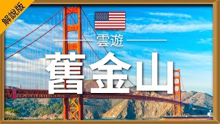 【舊金山】旅遊 解說版  舊金山必去景點介紹  美國旅遊  北美旅遊  San Francisco Travel  雲遊 [upl. by Kjersti154]