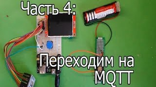 Переходим на MQTT [upl. by Zetneuq]