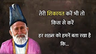 Mirza ghalib shayari  Ghalib ki shayari in hindi  ghalib shayari  तेरी शिक़ायत करें भी तो किससे [upl. by Dorsman]