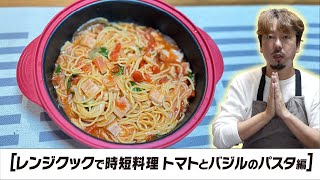 レンジクックで時短料理 トマトとバジルのパスタ編 It is pasta with tomato and basil in range Cook [upl. by Atworth]