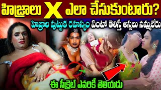 The Scientific Causes behind the Birth of Kinnar or Third Gender  Telugu Facts  హిజ్రాల రహస్యం [upl. by Nyhagen]