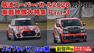 【副音声版】筑波スーパーバトル2020 スイフトK Car編 [upl. by Artied91]