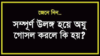 উলঙ্গ হয়ে ওযু গোসল করার বিধান জেনে নিন । ulongo hoye oju gosol Eamin Bin Emdad [upl. by Akimert452]