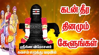 கடன் தீர இந்தப் பாடலை தினமும் கேளுங்கள்kadan theera intha paadalai thinamum kelungal [upl. by Barthol105]