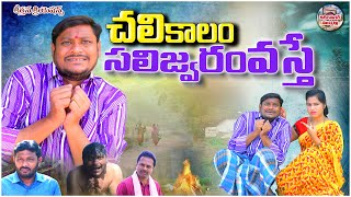 చలికాలం సలిజ్వరం వస్తే  CHALIKALAM SALIJERAM VASTHE SUMAN GOUD COMEDY RAVALI KARIMNAGAR MUCHATLU [upl. by Carney515]