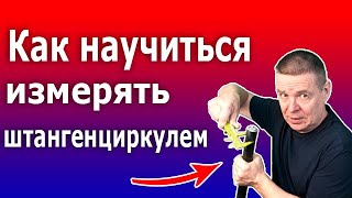 Штангенциркуль  как измерять Как научиться работать со штангенциркулем [upl. by Plath446]