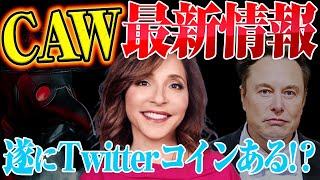 【CAW（コー）】遂にTwitterコインはCAWで確定⁉時期CEOが匂わせた内容を徹底解説【イーロンマスク】【仮想通貨】【柴犬】【DOGE】【無料配布】 [upl. by Sirovart]