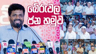 Beruwala NPP Public Meeting  Anura Kumara Dissanayake [upl. by Corly]