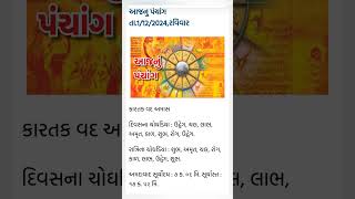 આજ નું પંચાગ 01122024astrology [upl. by Sibylla528]