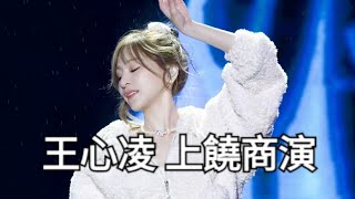 Cyndi 王心凌 上饒商演  彩虹的微笑 新編曲  花的嫁紗  第一次愛的人  當你 來源水系小号 [upl. by Phina]