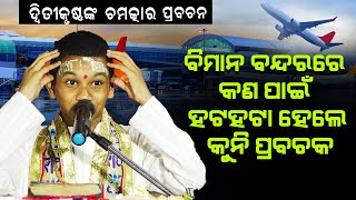 ବିମାନ ବନ୍ଦରରେ କଣ ପାଇଁ ହଟ ହଟା ହେଲେ କୁନି ପ୍ରବଚକAirport re kan pain hata hata hele kuni prabachaka [upl. by Dett547]