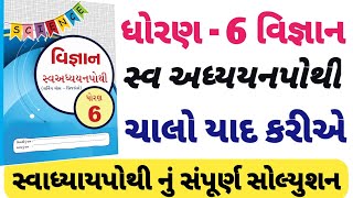 dhoran 6 vigyan swadhyay pothi chalo yad kariye  std 6 vignan swadhyay pothi chalo yad kariye [upl. by Pinette]