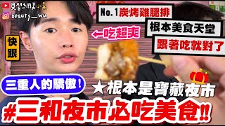 【小吳】根本寶藏夜市👑『quot三和夜市quot美食狂吃10間🔥』米血控必來！No1蜜汁烤雞排超犯規～快跟上！從頭吃到尾都好吃～ [upl. by Hoeg]