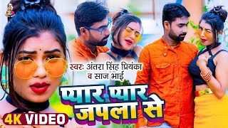 Antra Singh Priyanka  प्यार प्यार जपला से  Saj Bhai  Pyar Pyar Japala Se  Bhojpuri Song 2024 [upl. by Salaidh709]