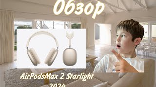 Обзор на AirPods Max 2 starlight ✨⭐️ [upl. by Koblas]