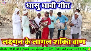 dhobiyagana लछुमन जी के लागल सकती बनवा हो  न्यू धोबी गीत New Dhobiya Gana Lachari Video Song [upl. by Nalyk]