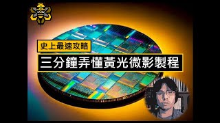 【主題剪輯】一看就懂的黃光微影製程PhotoLithographic [upl. by Oitaroh]