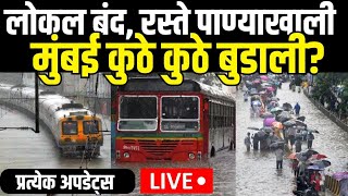 Mumbai Rain Update LIVE  Heavy Rain in Mumbai Today  लोकल बंदरस्ते पाण्याखाली पाहा प्रत्येक अपडेट [upl. by Josepha]